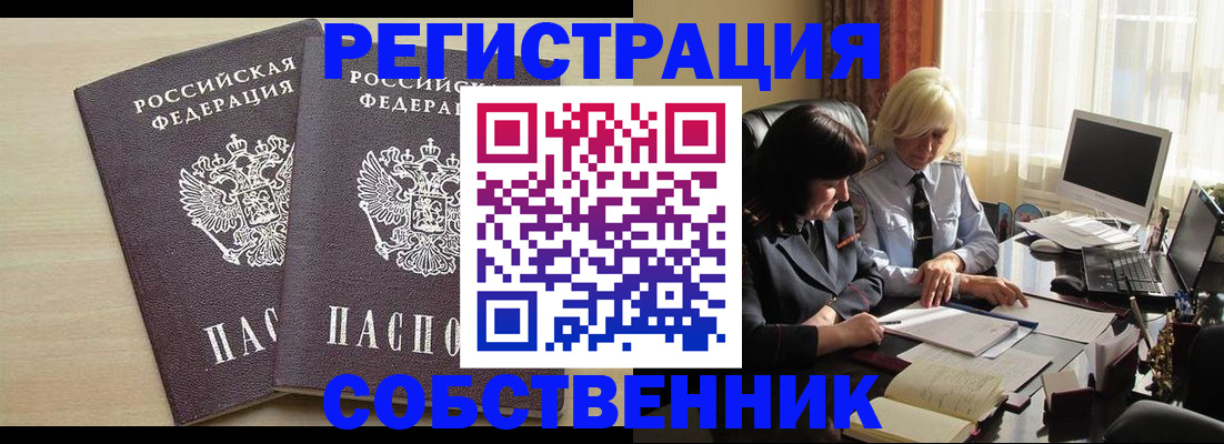 прописка от собственника в Амурске